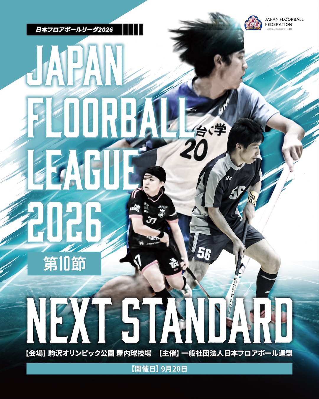 日本フロアボールリーグ2026 キービジュアル